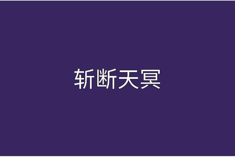 斬斷天冥