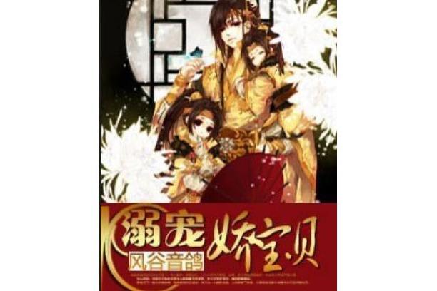 溺寵嬌寶貝 溺寵嬌寶貝