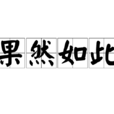 果然如此
