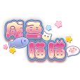 鹹魚喵喵 鹹魚喵喵