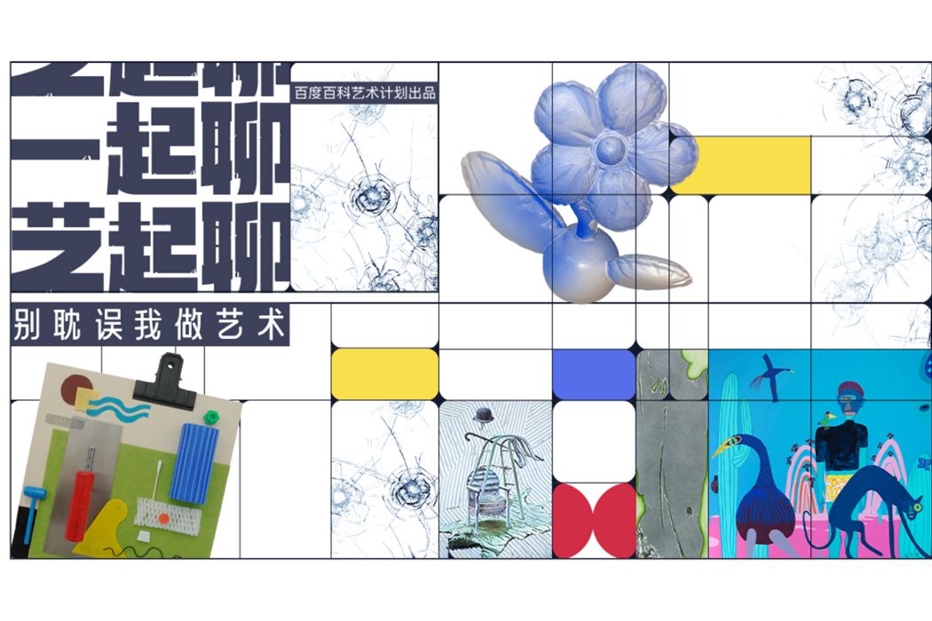 藝起聊 藝起聊