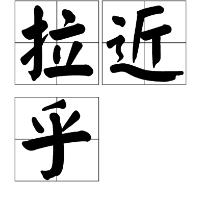 拉近乎 拉近乎