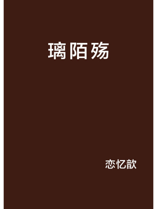 璃陌殤 璃陌殤