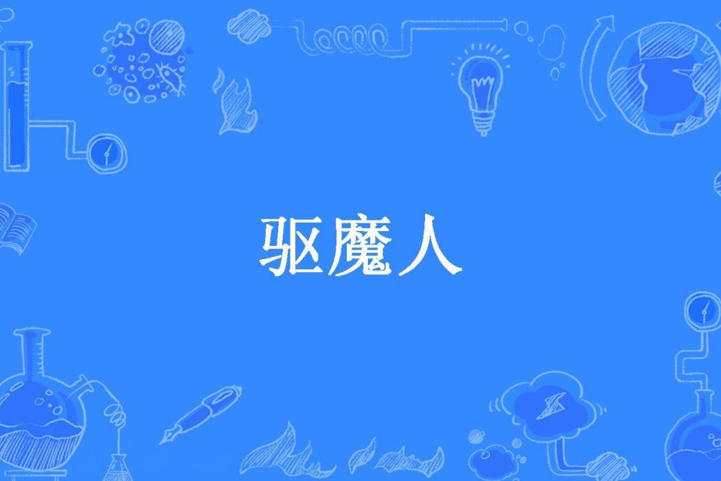 驅魔人(輕狂書生所著小說) 驅魔人(輕狂書生所著小說)