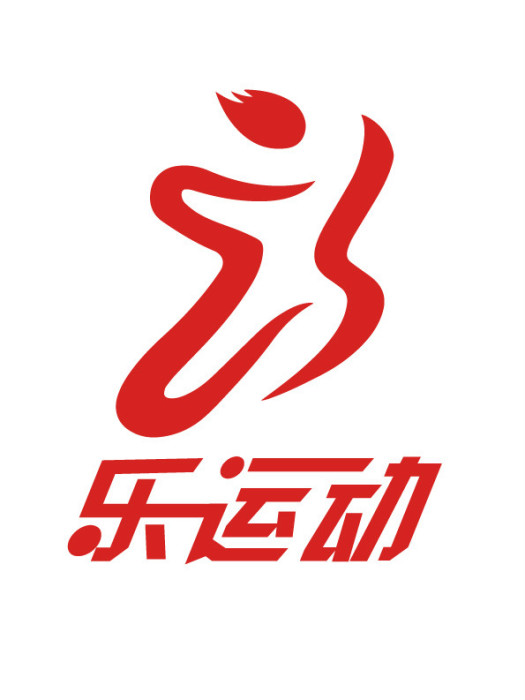樂運動 樂運動