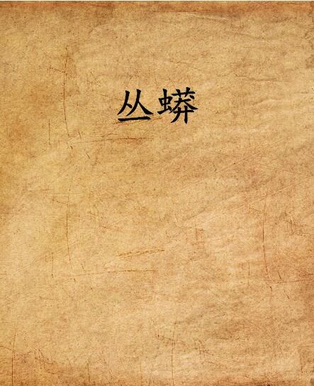 叢蟒 叢蟒