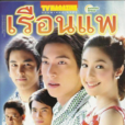 船屋(2011年泰國電視劇)