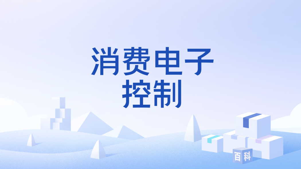 消費電子控制(CEC(消費電子控制)) 消費電子控制(CEC(消費電子控制))
