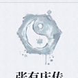 張有慶傳 張有慶傳