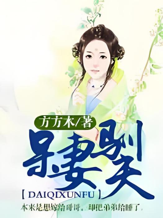 呆妻馴夫