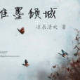 唯墨傾城 唯墨傾城
