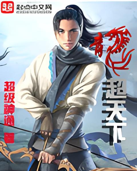 龍超天下 龍超天下