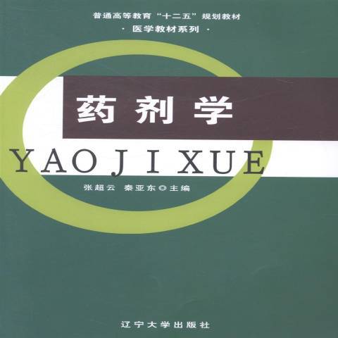 藥劑學(2013年遼寧大學出版社出版的圖書) 藥劑學(2013年遼寧大學出版社出版的圖書)