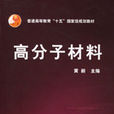 高分子材料(化學工業出版社2005年黃麗主編圖書) 高分子材料(化學工業出版社2005年黃麗主編圖書)