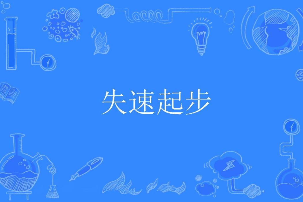失速起步