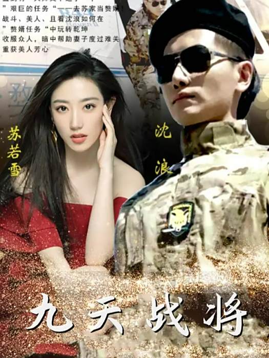 九天戰將 九天戰將