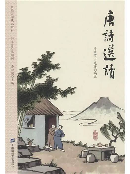 唐詩選讀(2018年上海財經大學出版社出版的圖書) 唐詩選讀(2018年上海財經大學出版社出版的圖書)