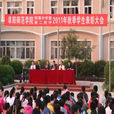 阜陽師範學院附屬中學(阜陽師院附中) 阜陽師範學院附屬中學(阜陽師院附中)