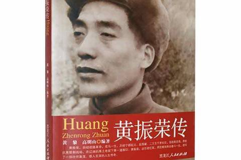 黃振榮傳 黃振榮傳