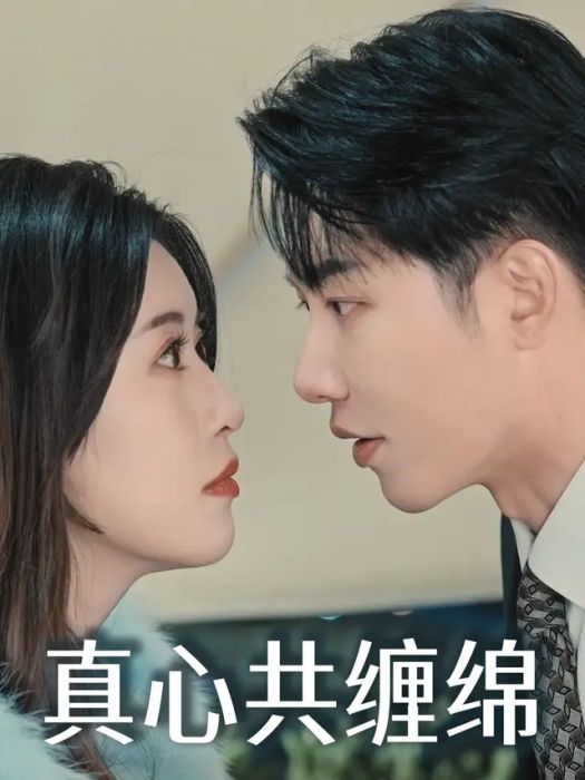 真心共纏綿