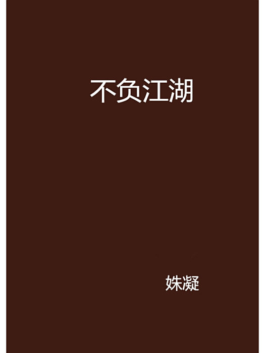 不負江湖 不負江湖