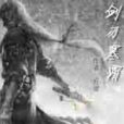 劍刃寒霜 劍刃寒霜