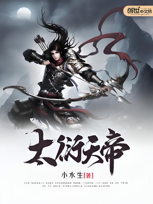 太衍天帝 太衍天帝
