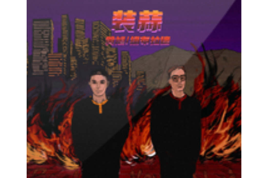裝蒜(黃旭 / 揚布拉德演唱歌曲)