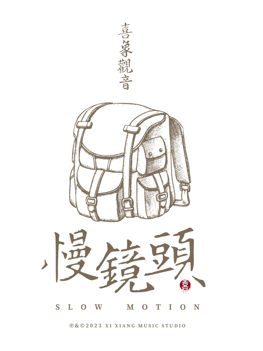 慢鏡頭(喜象觀音原創合輯) 慢鏡頭(喜象觀音原創合輯)