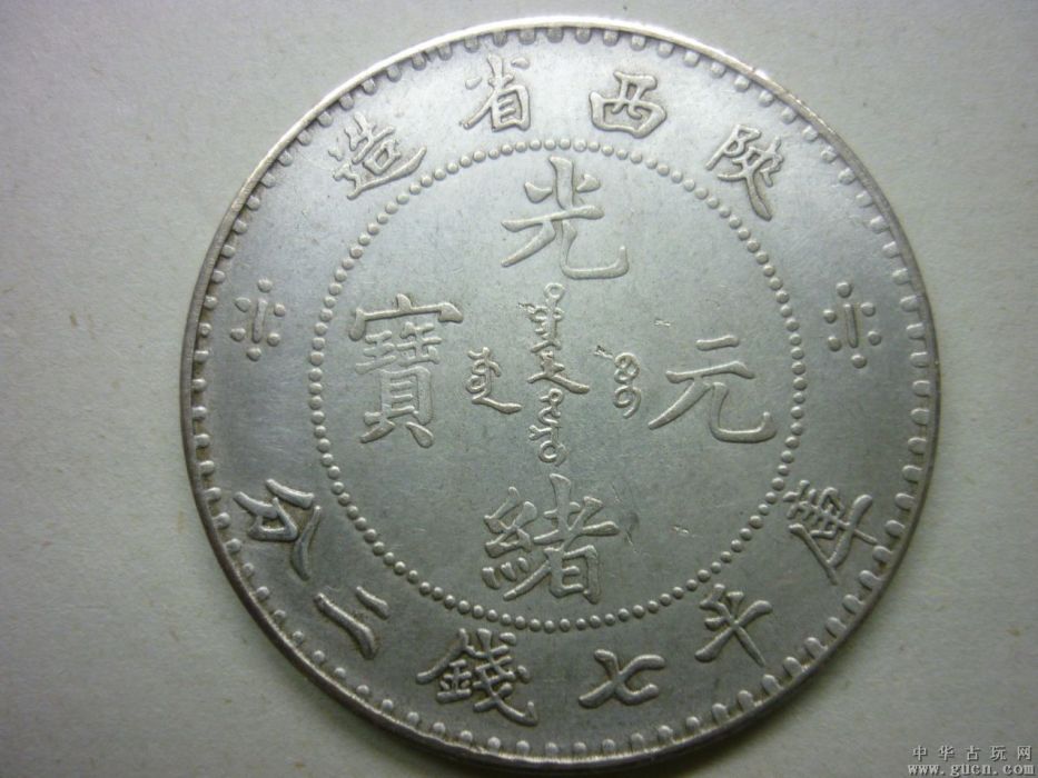 陝西銀幣 陝西銀幣