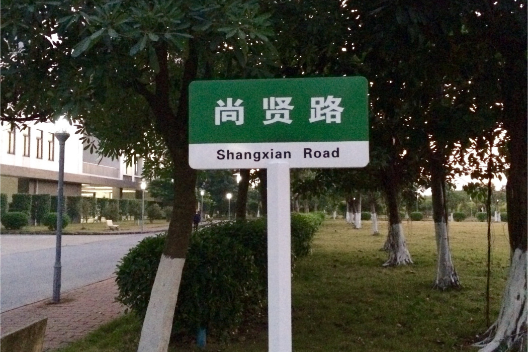 尚賢路(太原市尚賢路) 尚賢路(太原市尚賢路)