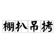 棚扒弔拷 棚扒弔拷