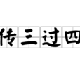 傳三過四