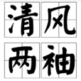 清風兩袖 清風兩袖