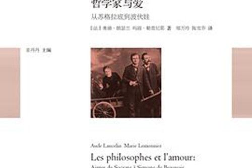 哲學家與愛 哲學家與愛