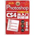 PhotoshopCS4中文版照片處理從入門到精通