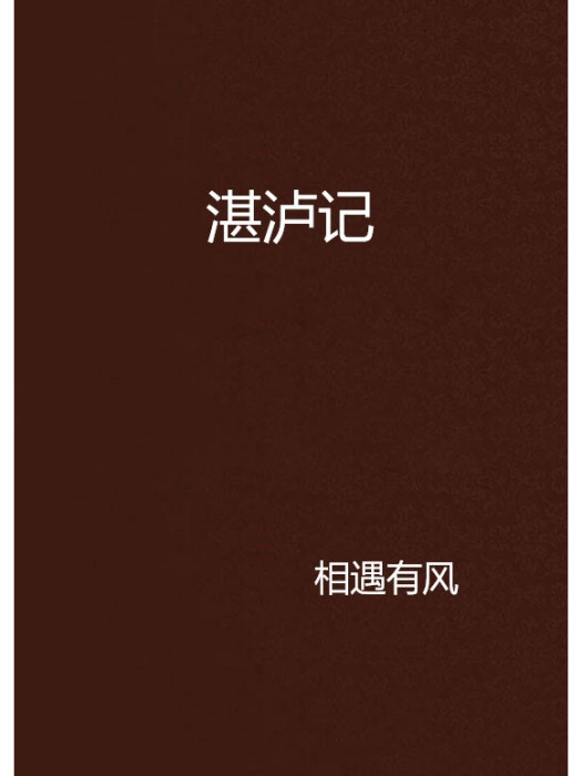 湛瀘記 湛瀘記