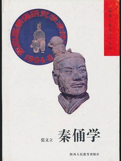 秦俑學(張文立所著書籍) 秦俑學(張文立所著書籍)