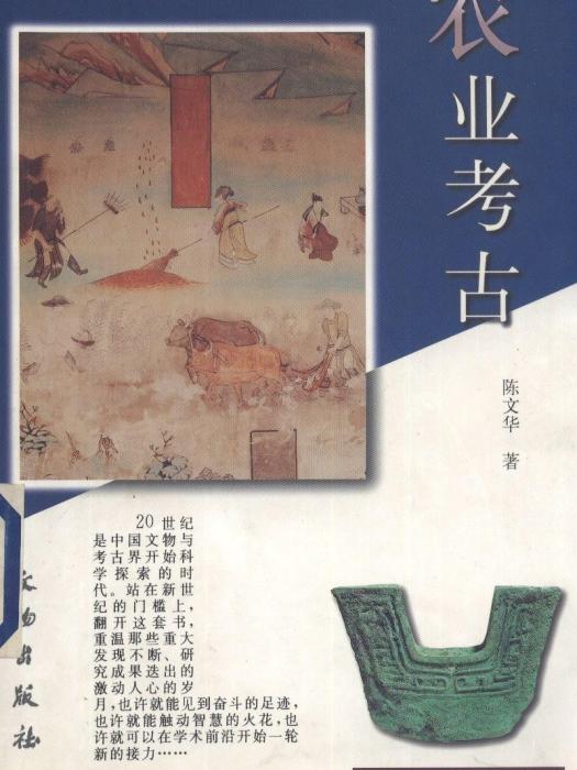 農業考古(陳文華著圖書) 農業考古(陳文華著圖書)