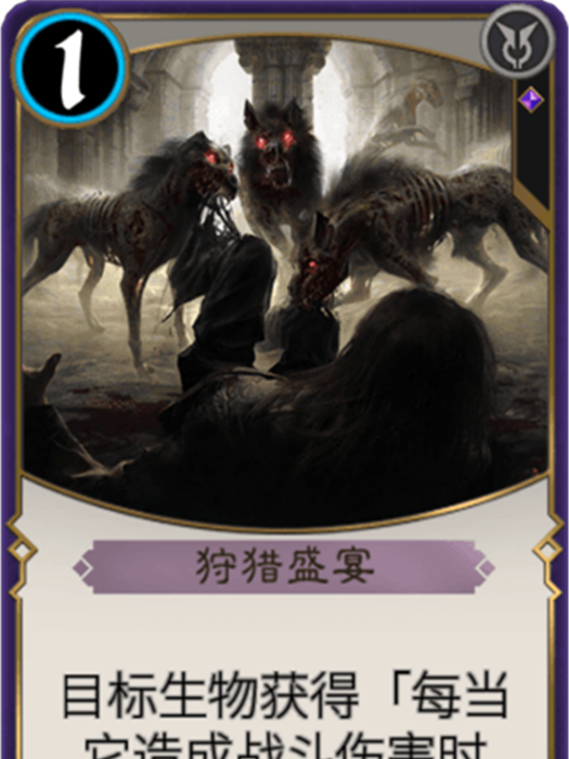 狩獵盛宴(遊戲《秘境對決》中的卡牌) 狩獵盛宴(遊戲《秘境對決》中的卡牌)
