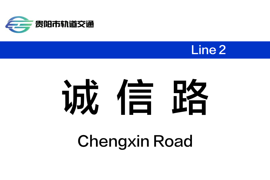 誠信路站(中國貴州省貴陽市境內捷運車站) 誠信路站(中國貴州省貴陽市境內捷運車站)