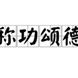 稱功頌德 稱功頌德