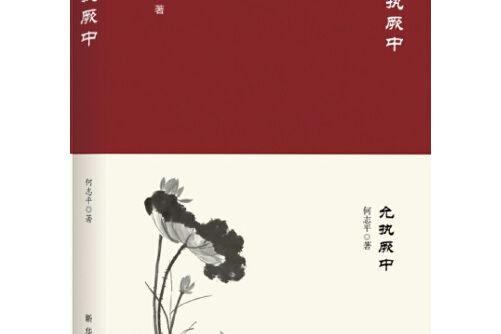 允執厥中(2016年新華出版社出版的圖書) 允執厥中(2016年新華出版社出版的圖書)