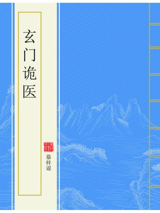 玄門詭醫 玄門詭醫
