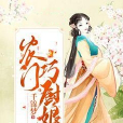 農門巧廚娘 農門巧廚娘