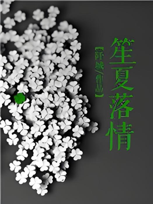 笙夏落情 笙夏落情