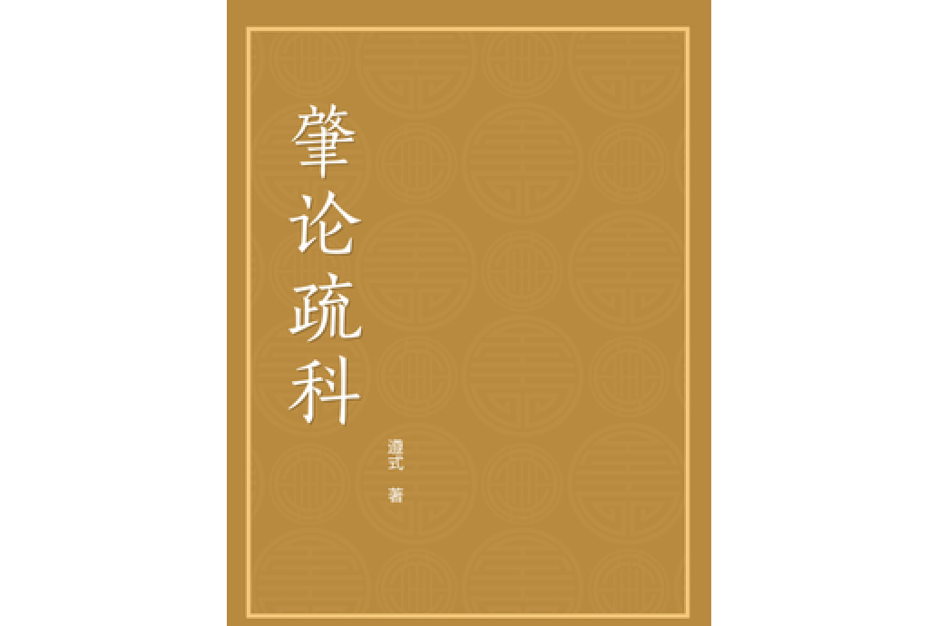 肇論疏科 肇論疏科