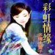 彩虹情緣 彩虹情緣