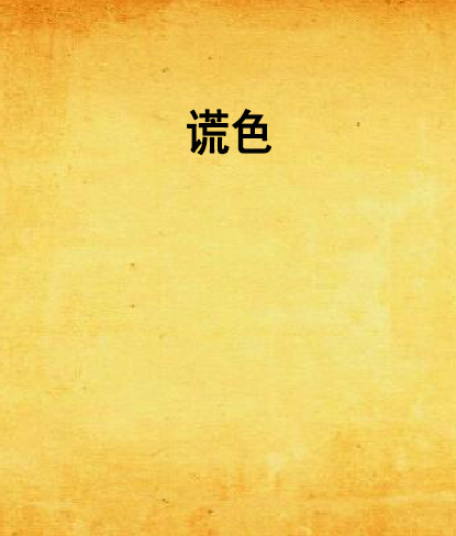 謊色 謊色
