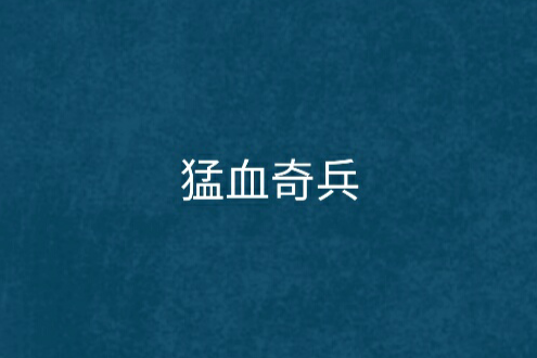 猛血奇兵